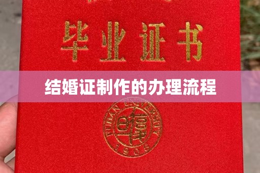 宾县结婚证制作的办理流程