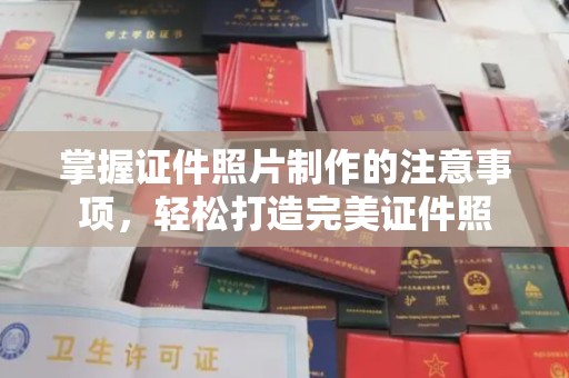 皮山掌握证件照片制作的注意事项，轻松打造完美证件照