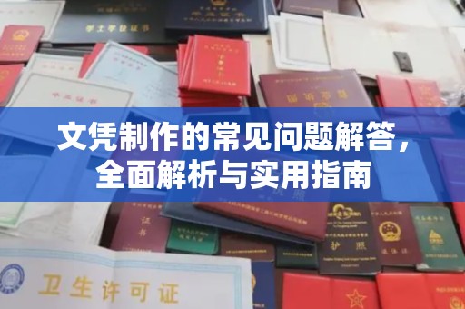 绍兴文凭制作的常见问题解答，全面解析与实用指南