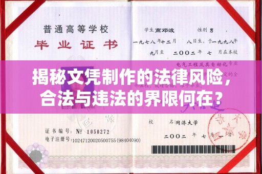 满洲里揭秘文凭制作的法律风险，合法与违法的界限何在？